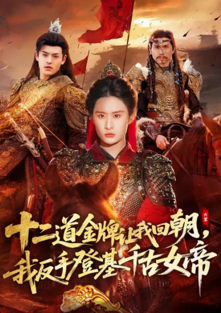 二道金牌让我回朝，我反手登基千古女帝第01集