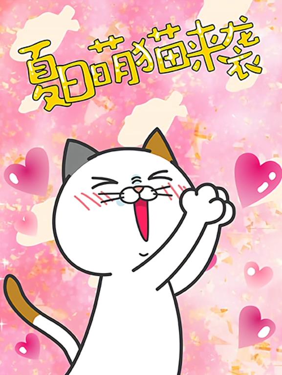 DHC良子喵第01集