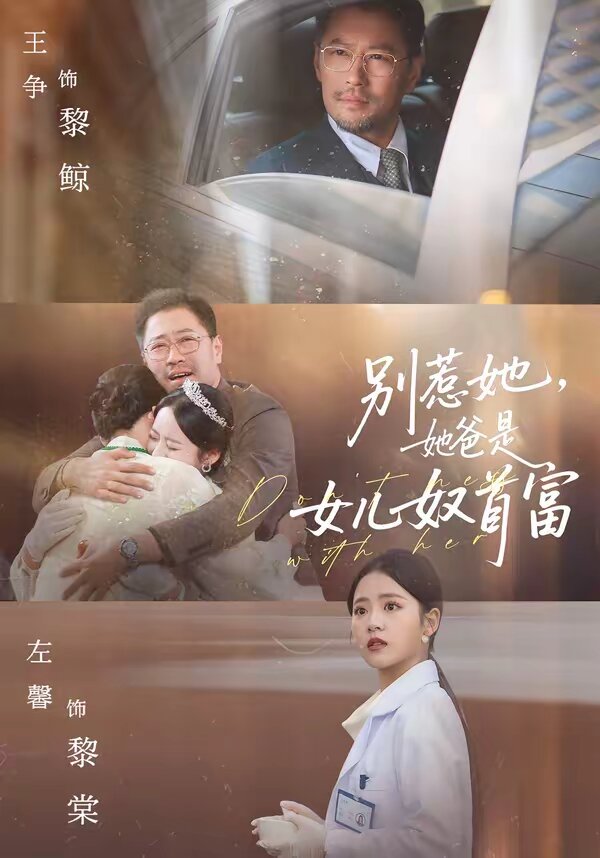 别惹她，她爸是女儿奴首富第01集