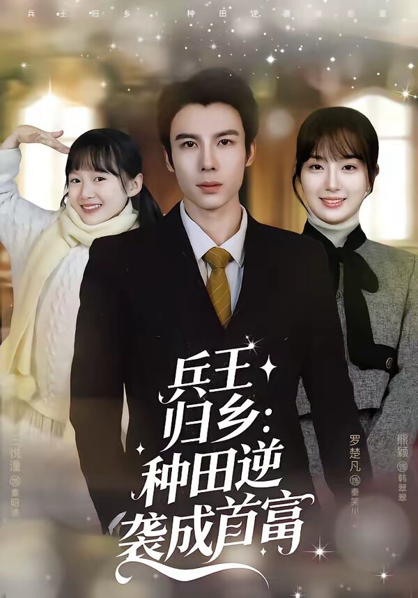 兵王归乡：种田逆袭成首富第01集
