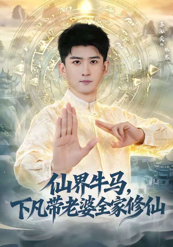 仙界牛马，下凡带老婆全家修仙第01集