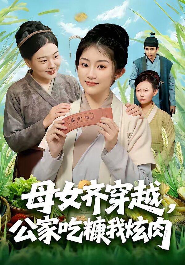 母女齐穿越，公家吃糠我炫肉第01集
