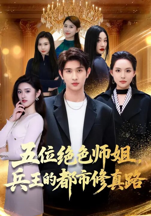 五位绝色师姐，兵王的都市修真路第71集