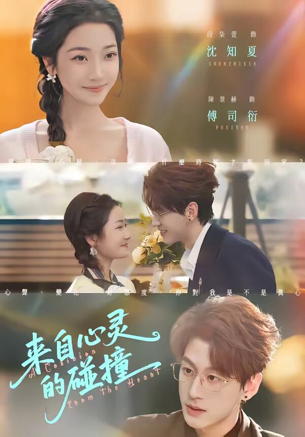 来自心灵的碰撞第01集