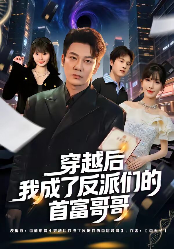 穿越后我成了反派们的首富哥哥第09集