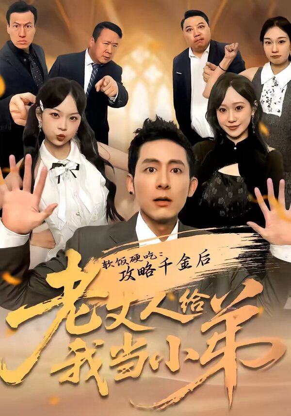 软饭硬吃：攻略千金后老丈人给我当小弟第01集