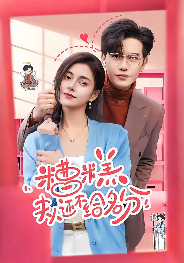 糟糕，夫人还不给名分第42集