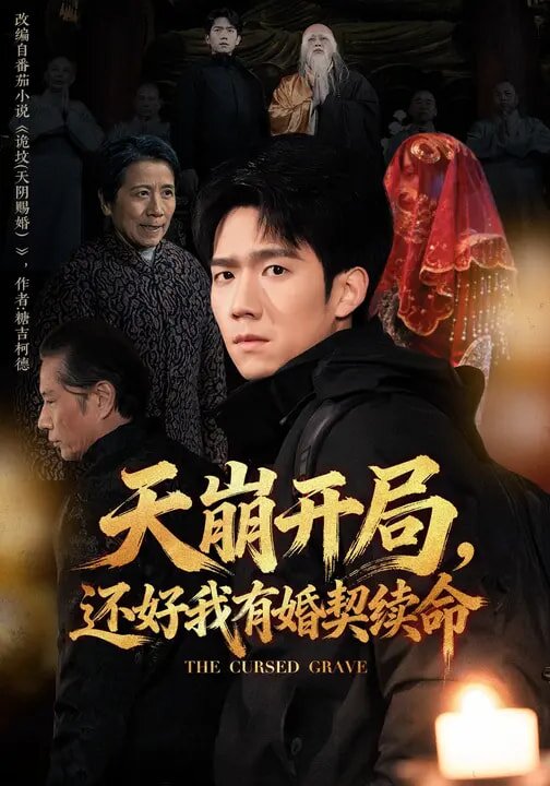 天崩开局，还好我有婚契续命第01集