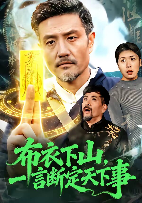 布衣下山，一言断定天下事第01集