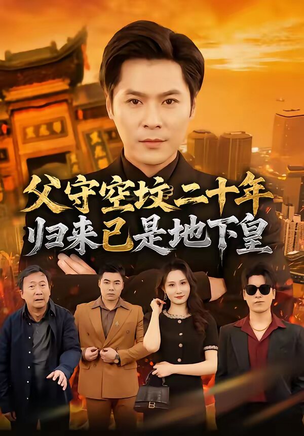 父守空坟二十年，归来已是地下皇(全集)