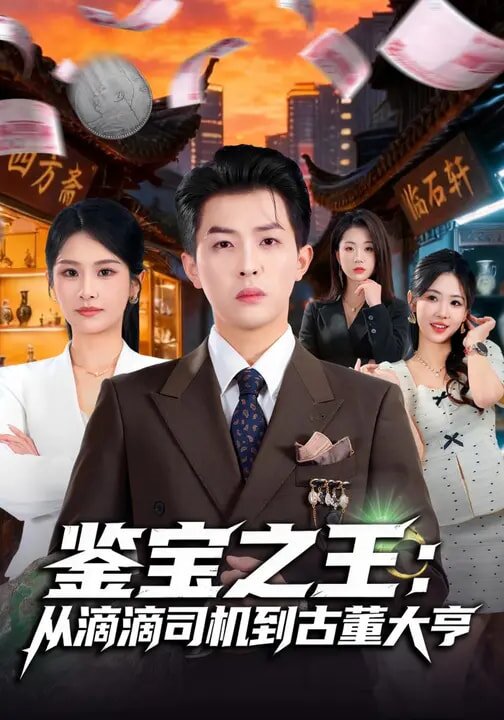 鉴宝之王：从滴滴司机到古董大亨第04集