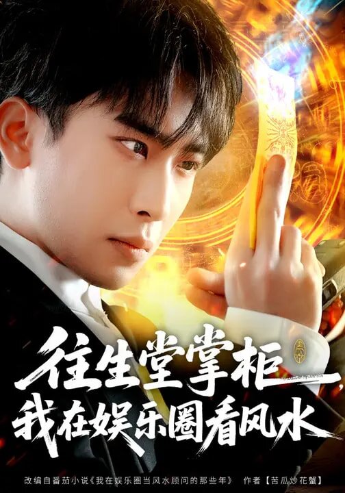 往生堂掌柜，我在娱乐圈看风水第01集
