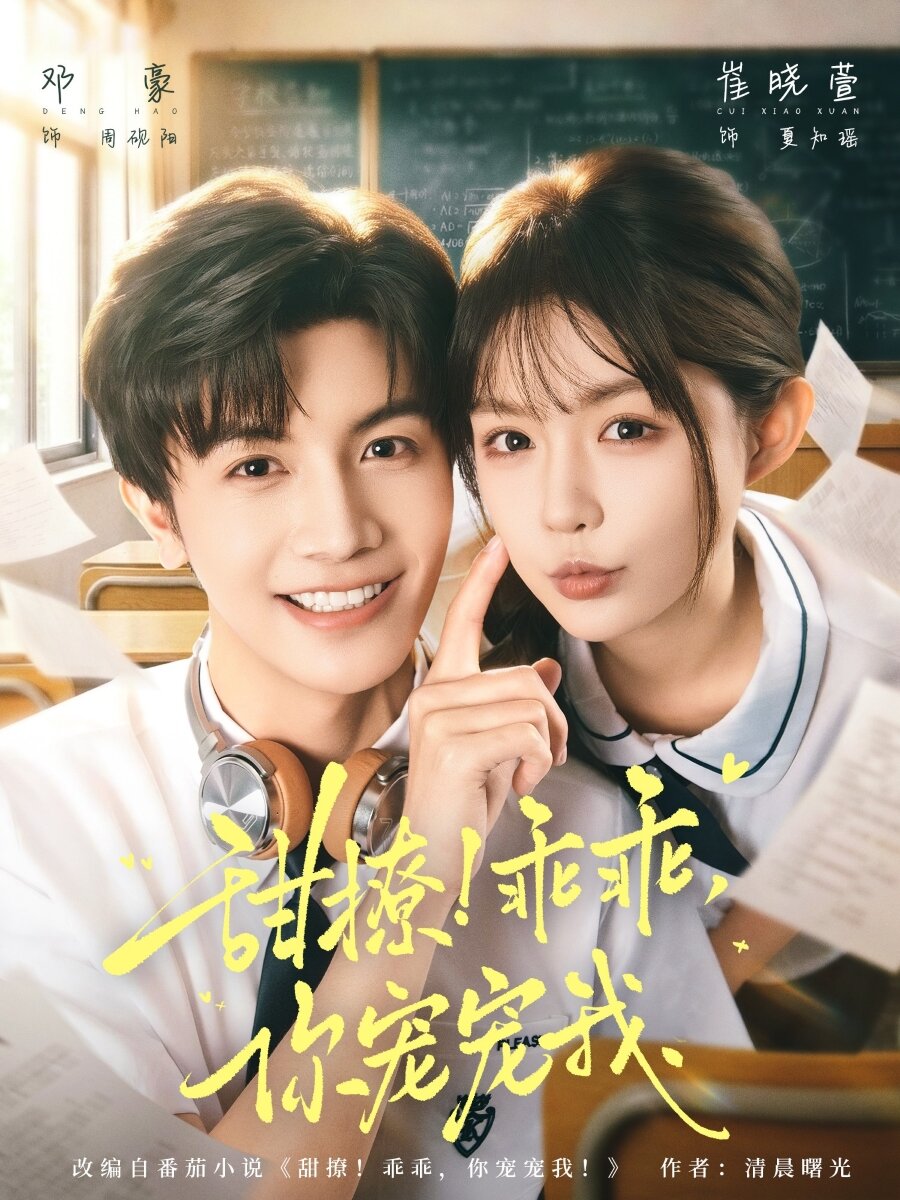 甜撩！乖乖，你宠宠我第01集