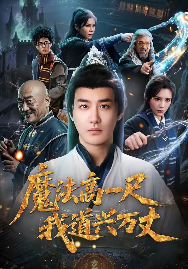 魔法高一尺我道兴万丈第01集