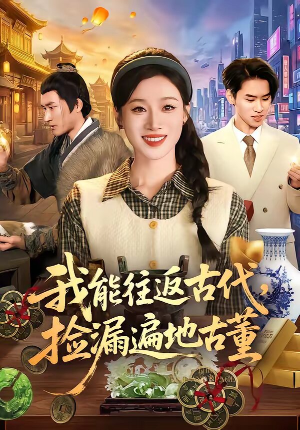我能往返古代，捡漏遍地古董第045集