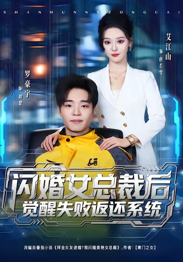 闪婚女总裁后，觉醒失败返还系统第05集