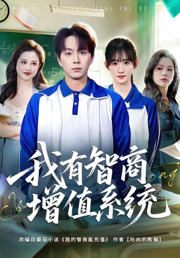 我有智商增值系统第01集