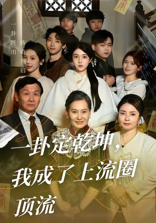一卦定乾坤，我成了上流圈顶流第53集