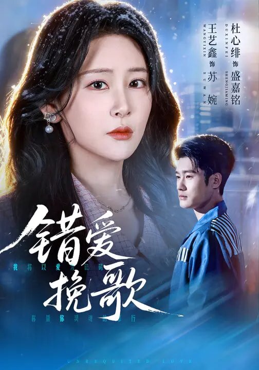 错爱挽歌第16集