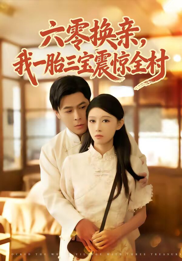 六零换亲，我一胎三宝震惊全村第01集