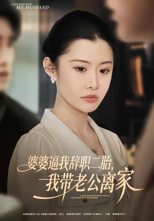 婆婆逼我辞职二胎，我带老公离家第01集