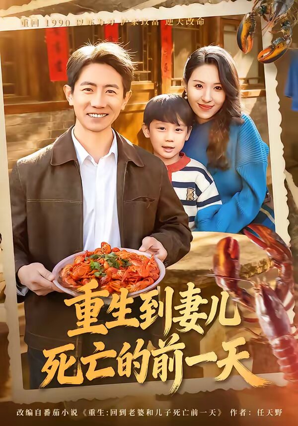 重生到妻儿死亡的前一天第48集
