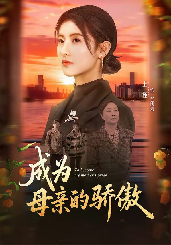 成为母亲的骄傲第63集