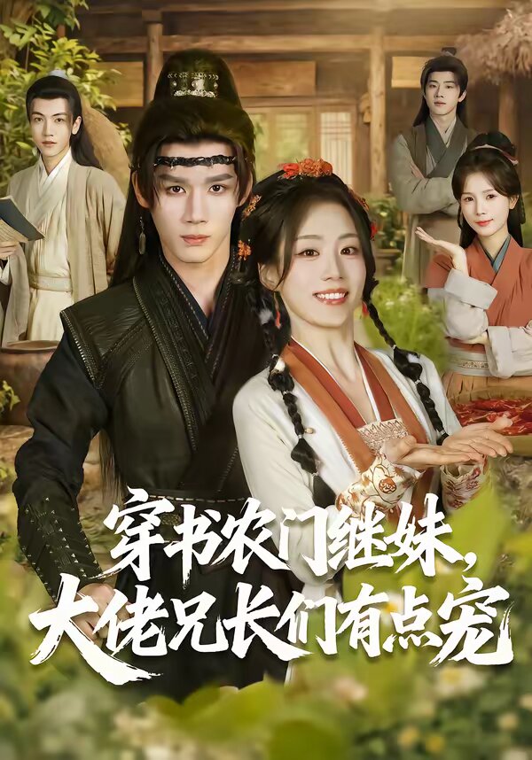 穿书农门继妹，大佬兄长们有点宠第52集