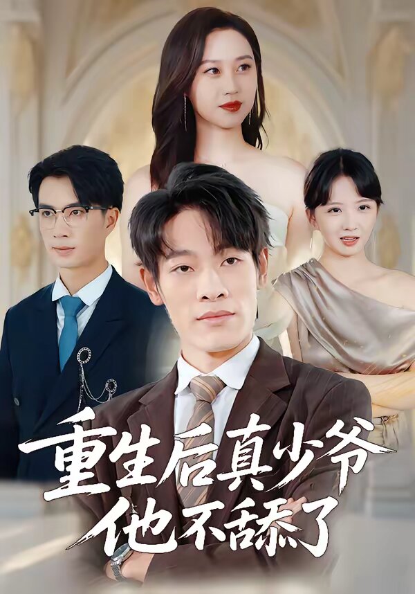 重生后真少爷他不舔了第05集