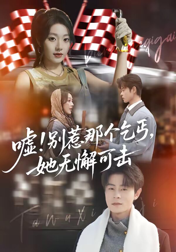 嘘！别惹那个乞丐，她无懈可击第50集