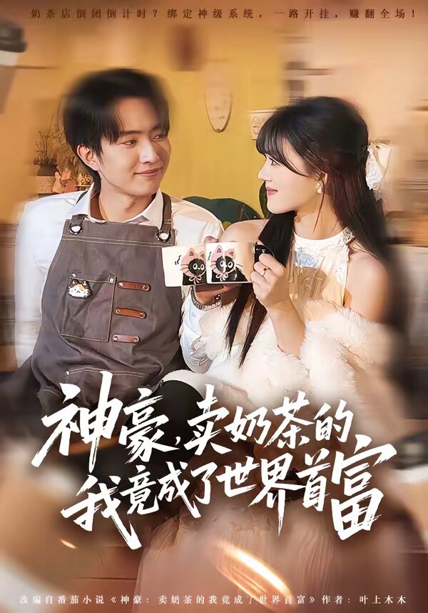 神豪，卖奶茶的我竟成了世界首富第01集