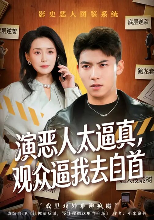 演恶人太逼真，观众逼我去自首第01集