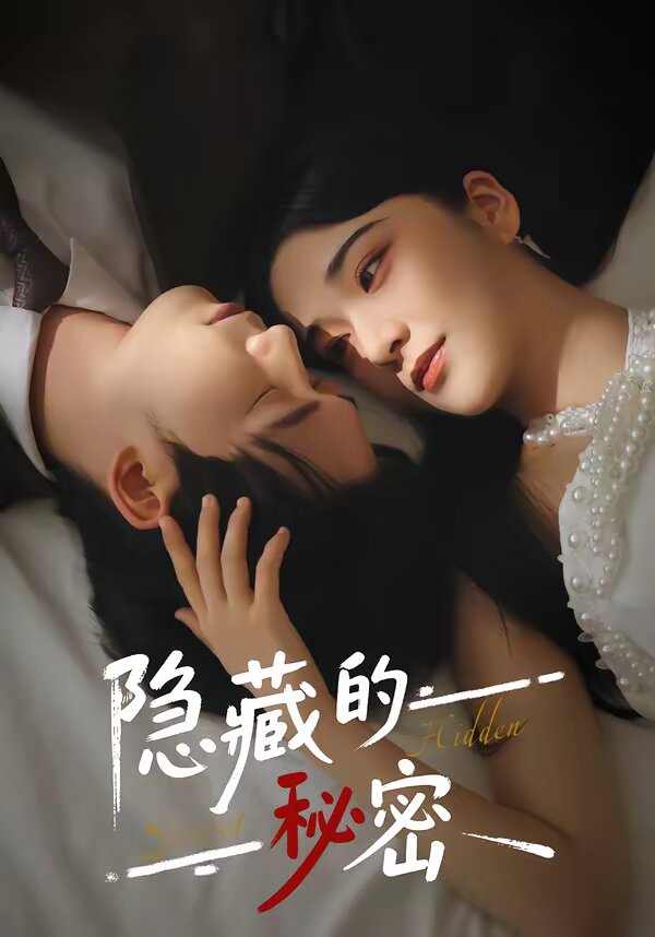 隐藏的秘密第52集