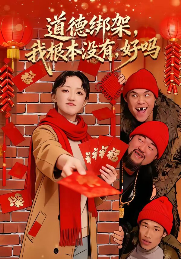 道德绑架，我根本没有，好吗第01集