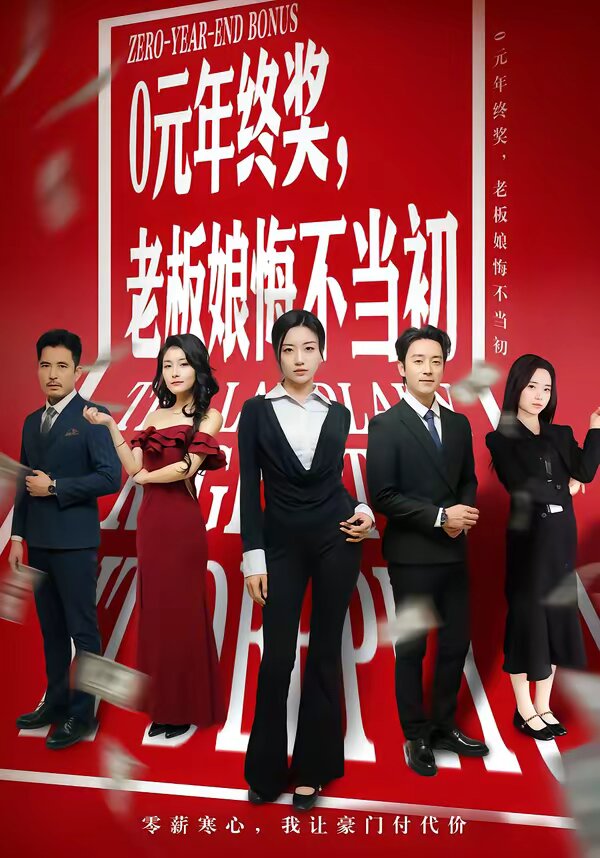0元年终奖，老板娘悔不当初第01集