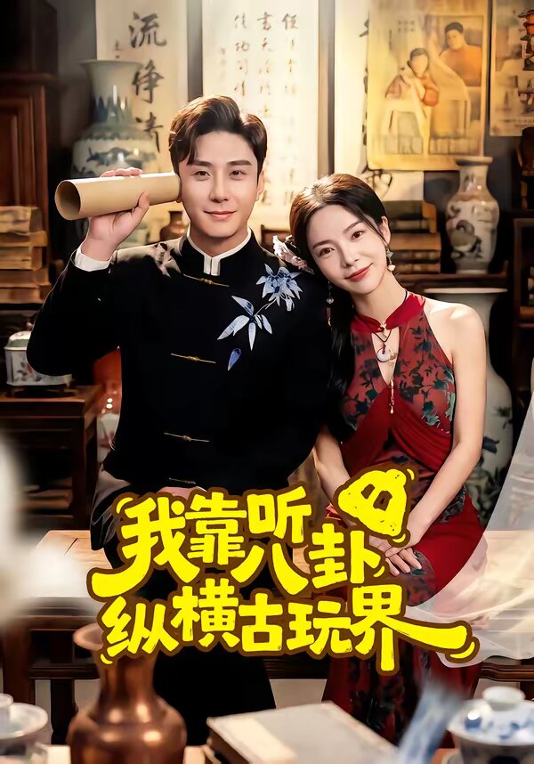 我靠听八卦纵横古玩界第09集