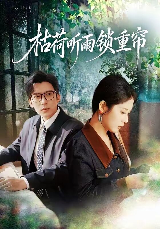 枯荷听雨锁重帘第71集
