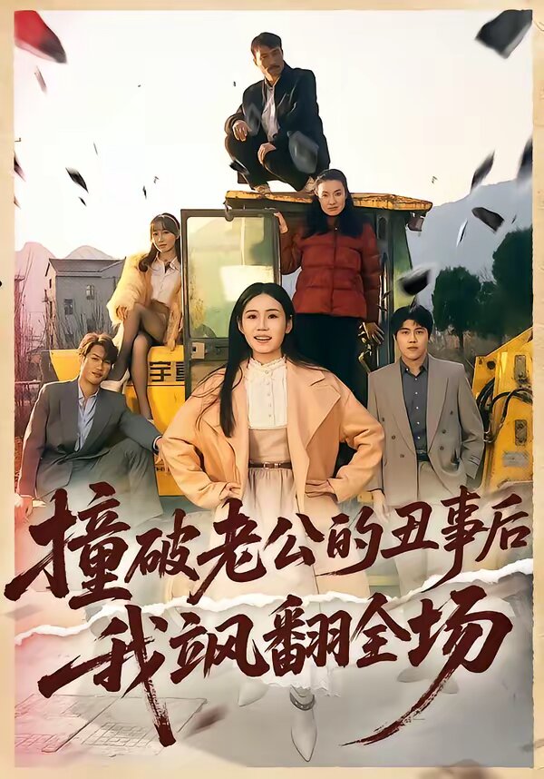 撞破老公的丑事后我飒翻全场(全集)