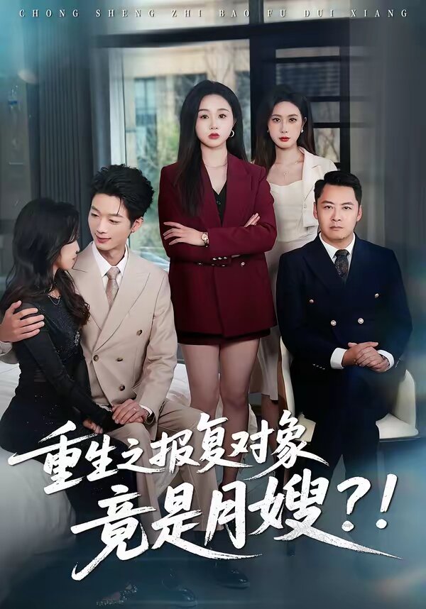 重生之报复对象竟是月嫂第01集