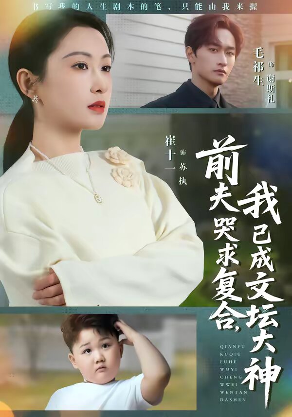 前夫哭求复合，我已成文坛大神第01集