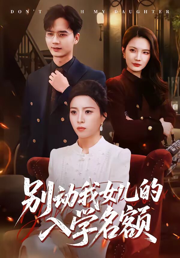 别动我女儿的入学名额第33集