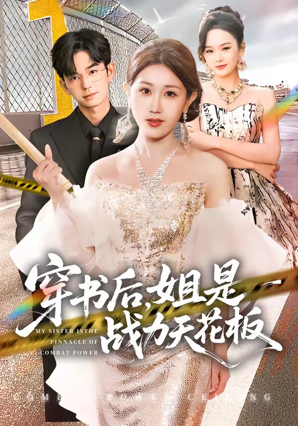 穿书后，姐是战力天花板第01集