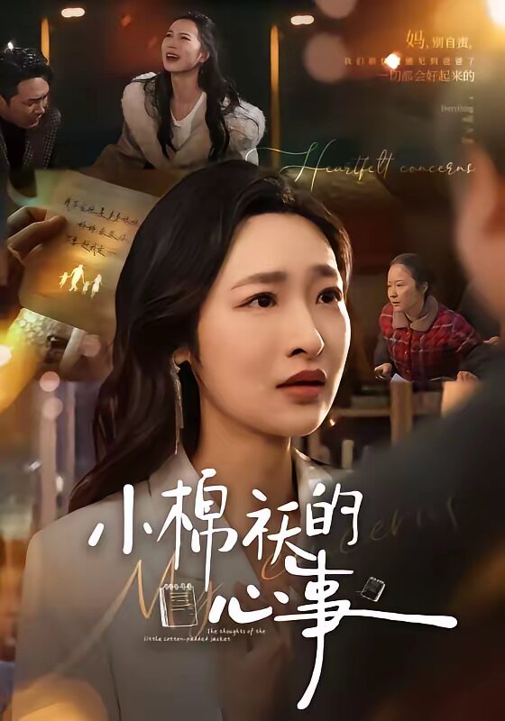 小棉袄的心事第09集