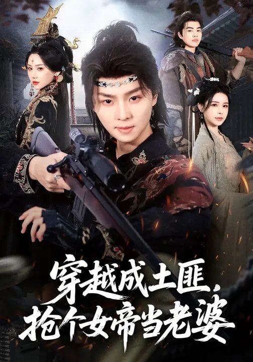 穿越成土匪，抢个女帝当老婆第09集
