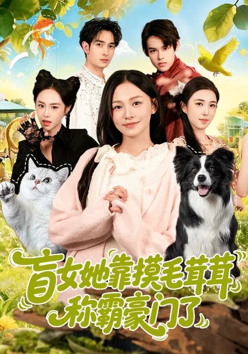 盲女她靠摸毛茸茸称霸豪门了第01集