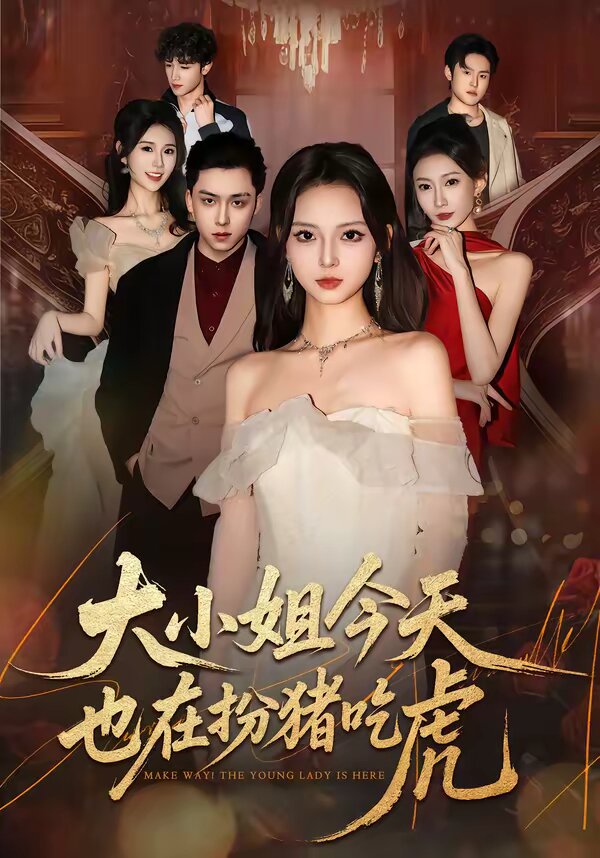 大小姐今天也在扮猪吃虎第01集