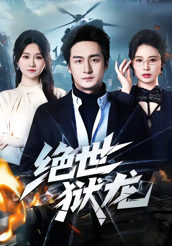 绝世狱龙第32集