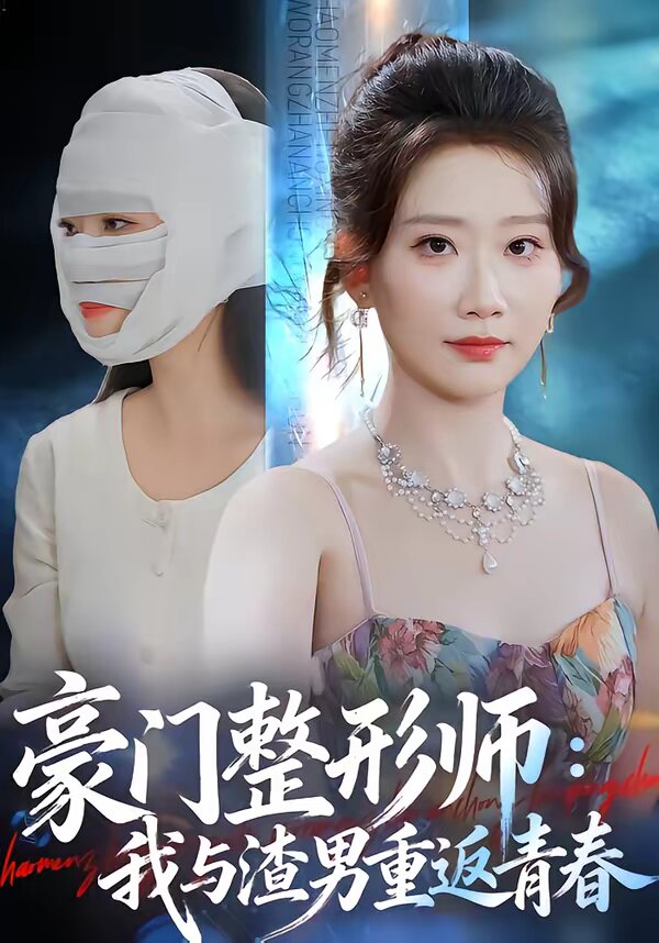 豪门整形师：我与渣男重返青春第45集