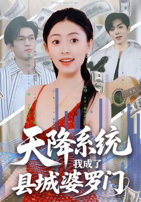 天降系统，我成了县城婆罗门第07集