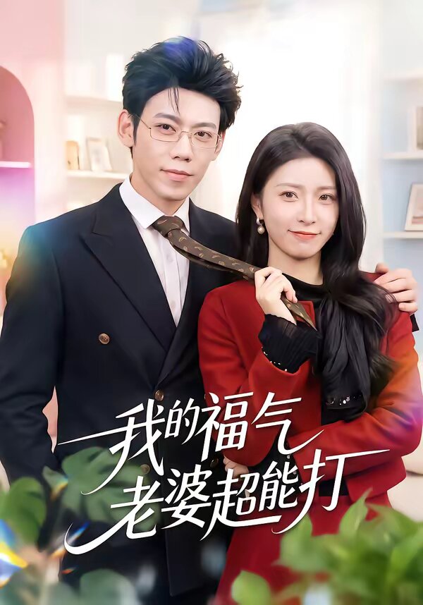 我的福气老婆超能打第41集